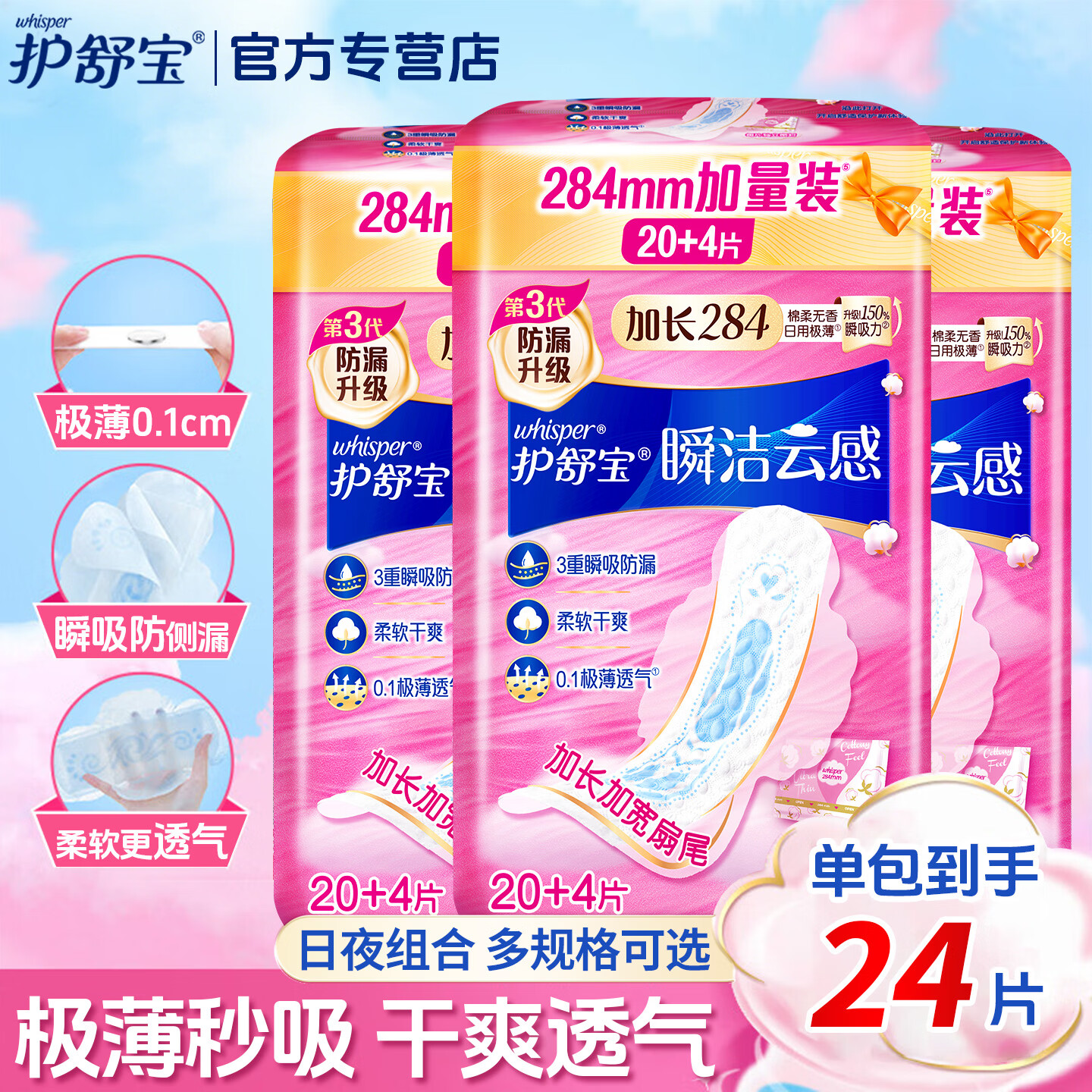 护舒宝卫生巾瞬洁云感棉超薄透气瞬吸防侧漏干爽日夜组合装姨妈巾 【量多尝新|284mm】24片