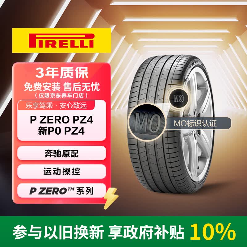 倍耐力汽车轮胎255/35R19 96Y P Zero PZ4(MO,KS)原配奔驰C级