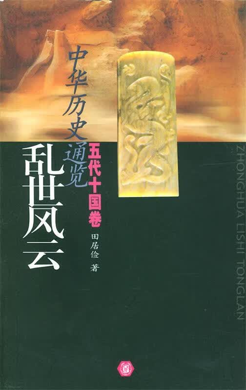 乱世风云 田居俭 著【正版好书，下单速发】