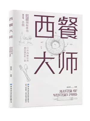 西餐大师