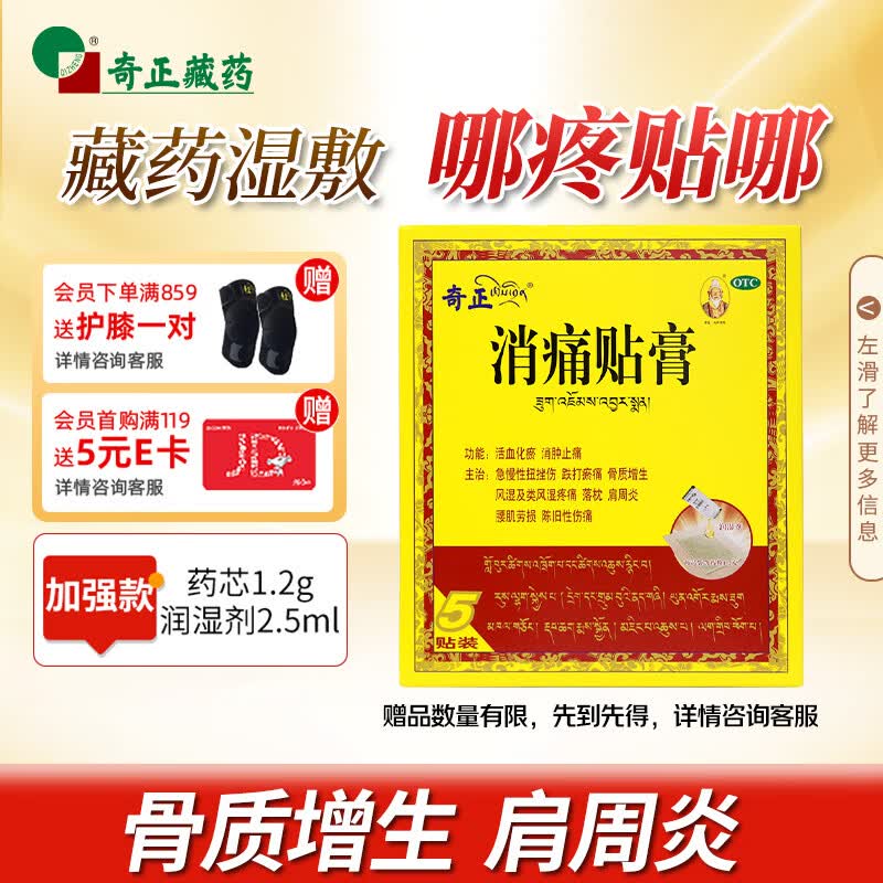 奇正藏药 消痛贴膏1贴/袋*5贴/盒 活血化瘀 消肿止痛贴  急慢性扭挫伤 跌打瘀痛 骨质增生 肩周炎 落枕