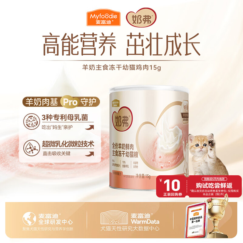 麦富迪猫粮 奶弗主食冻干奶糕幼猫粮高蛋白离乳免疫 羊奶鲜鸡肉15g