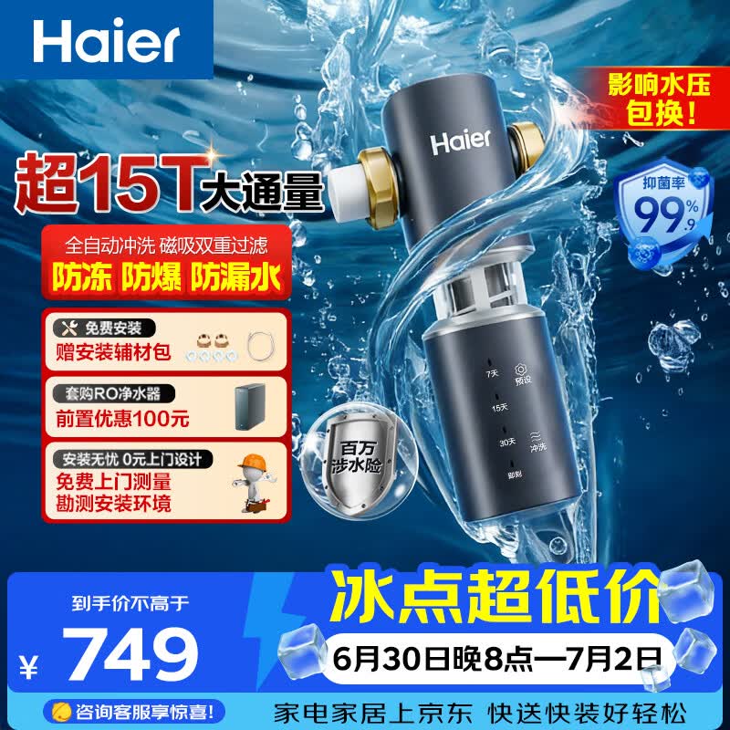 海尔（Haier）前置过滤器全屋净水器家用15T/h大通量智能自动冲洗双重过滤磁吸抑菌终身免换芯【新品】XFAZ45