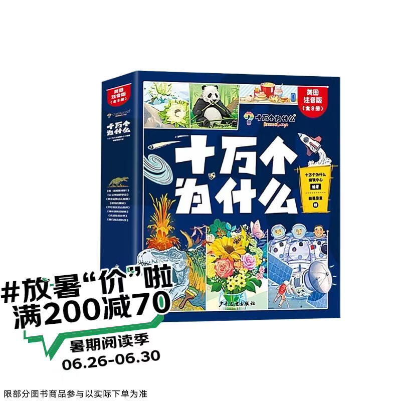 十万个为什么注音版（全8册）拼音读物正版图书 趣味百科全书漫画版 6-12岁少年儿童出版社幼儿知乎版故事书 老师推荐小学生一二三年级课外阅读必读书籍绘本科普百科常识1000问儿童书 省钱卡