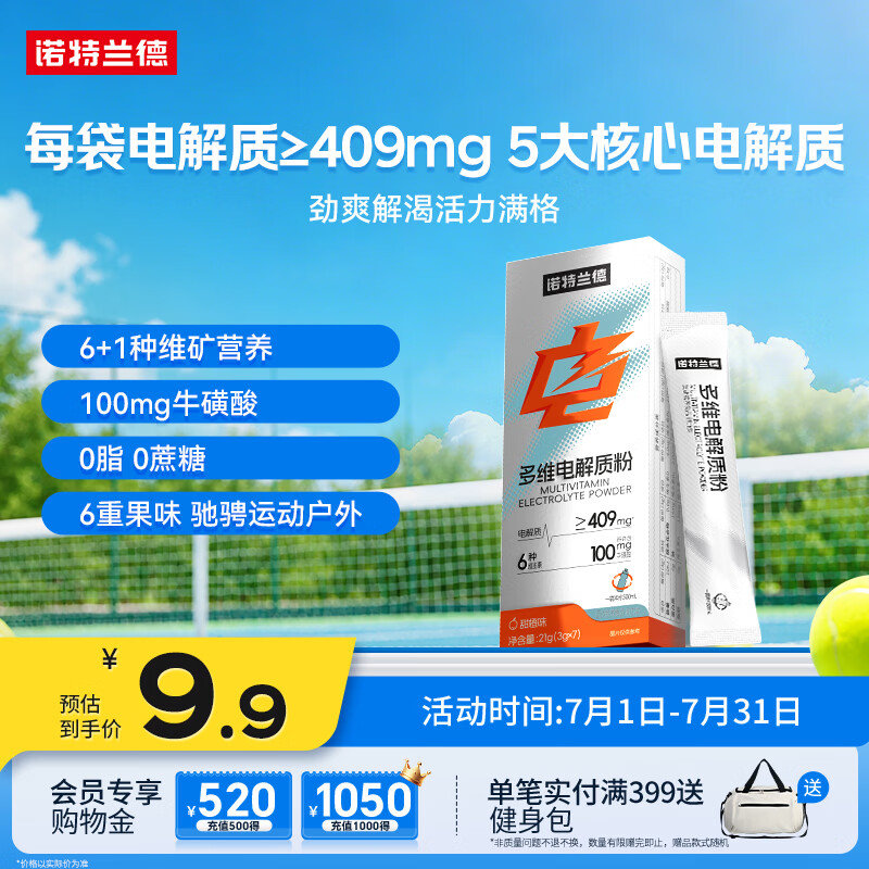 诺特兰德多维电解质粉 运动骑行马拉松电解质冲剂【3克*7袋/盒】甜橙味