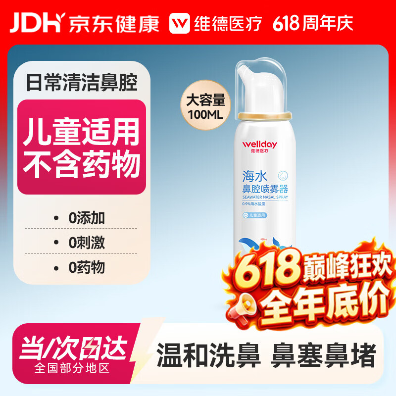 维德（WELLDAY）儿童生理盐水洗鼻器100ml海盐水喷鼻窦炎喷剂鼻塞鼻腔清洗器