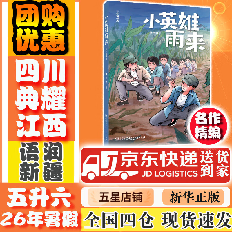 【书目任选】2026年暑假 四川典耀共读/典耀江西/语润新疆 五升六年级课外必读阅读书目教材配套阅读 童年爱的教育适龄小英雄雨来今天我是升旗手名作精编版贪玩的人类写给孩子的科学史昆虫记叶片下的奇妙王国