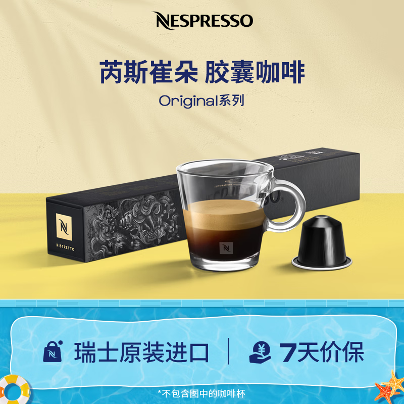 Nespresso奈斯派索胶囊咖啡意式浓缩瑞士进口芮斯崔朵果香风味雀巢咖啡