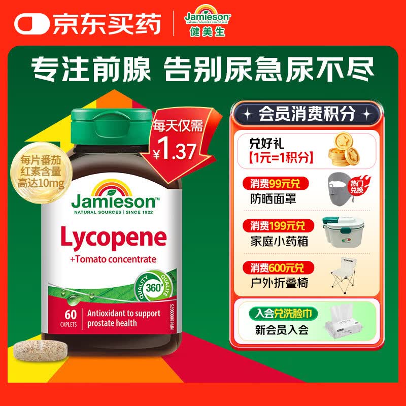 健美生（Jamieson）番茄红素片 60片/瓶 男士养护前列腺补肾备孕 【拯救前腺危机】