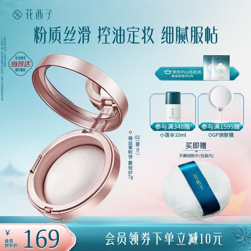 花西子蚕丝蜜粉饼02雾轻纱7g 定妆哑光雾面持久控油补妆 礼物女