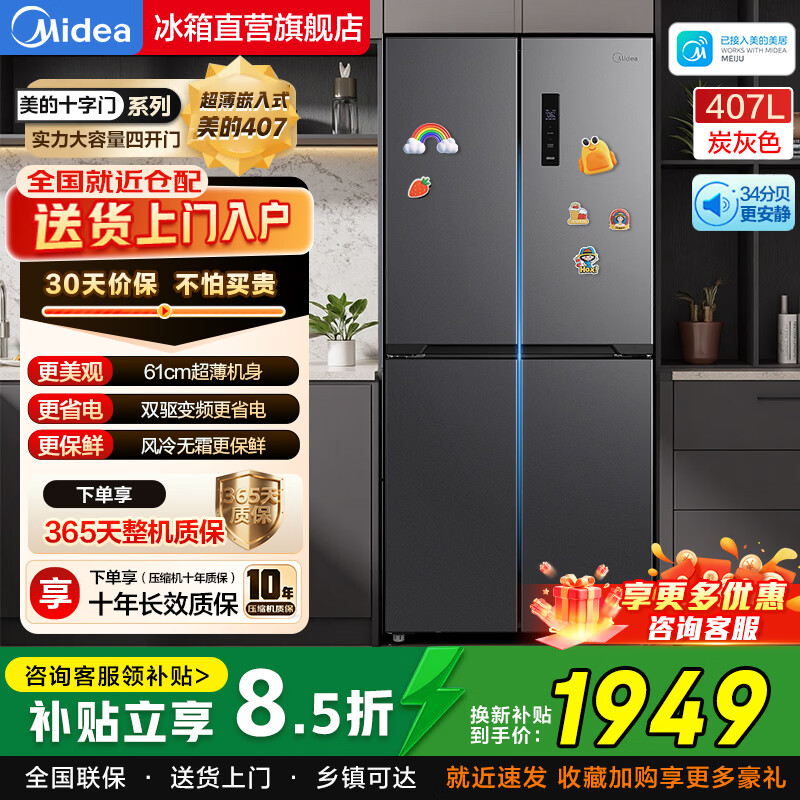 美的（Midea）407L十字对开四门电冰箱新一级双变频循环超薄嵌入风冷家用大容量净味冰柜家电国家补贴自营旗舰店 407L | 十字门嵌入行业热销爆款
