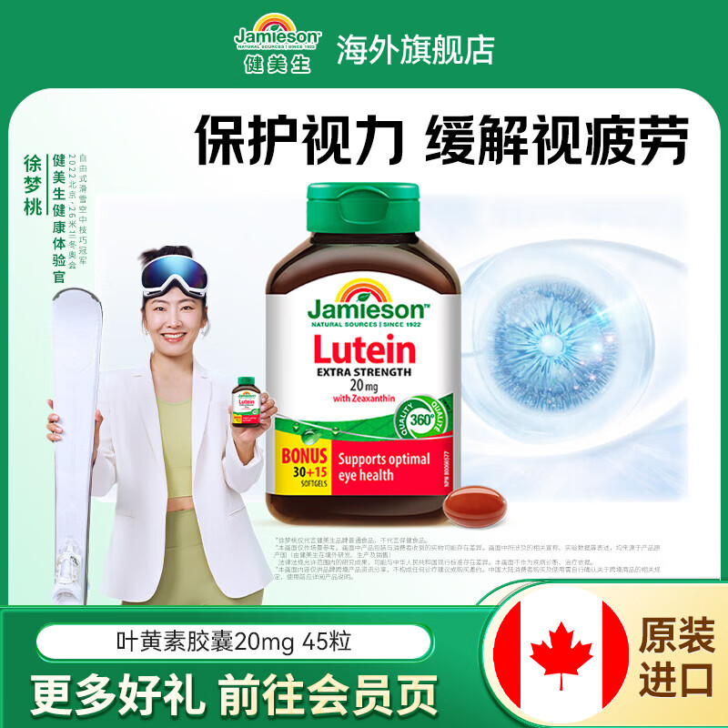 健美生（Jamieson）叶黄素胶囊20mg保护视力玉米黄质护眼缓解眼疲劳成人学生海外进口 【叶黄素20mg】 45粒*1瓶