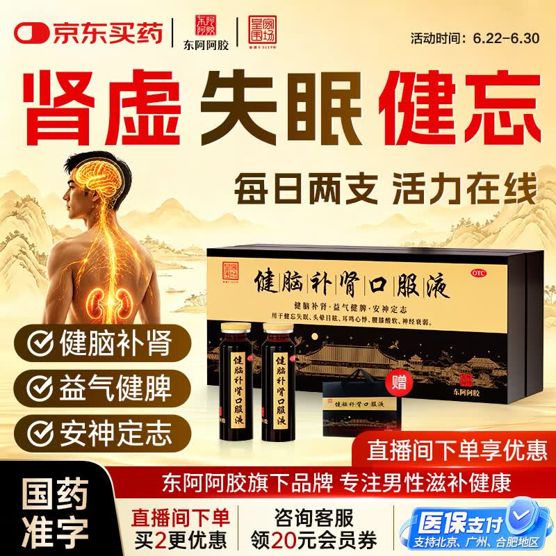 东阿阿胶 健脑补肾口服液 10ml*30支/盒  安神补脑  皇家围场 益气健脾 用于健忘失眠 头晕耳鸣 