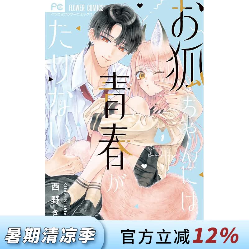 预售 台版漫画 小狐狸的青春不够耀眼 第1集 西野纪衣菜 漫画书 长鸿出版