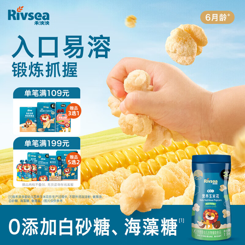 禾泱泱婴幼儿营养玉米花椰子牛奶味19g高钙宝宝零食锻炼抓握