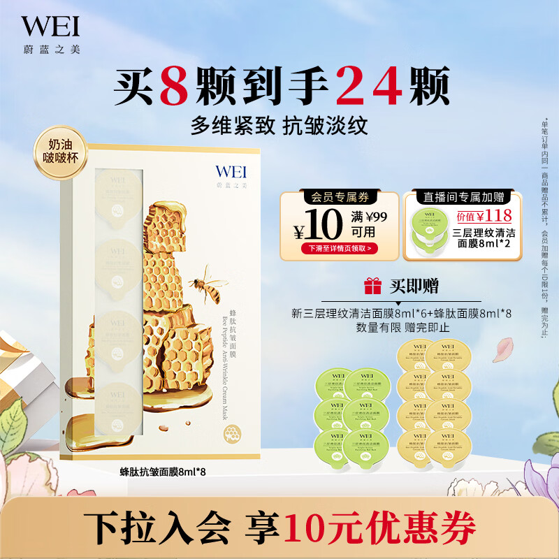 蔚蓝之美WEI蜂肽抗皱面膜 抗衰老紧致补水保湿淡纹涂抹面膜男女涂抹式泥膜