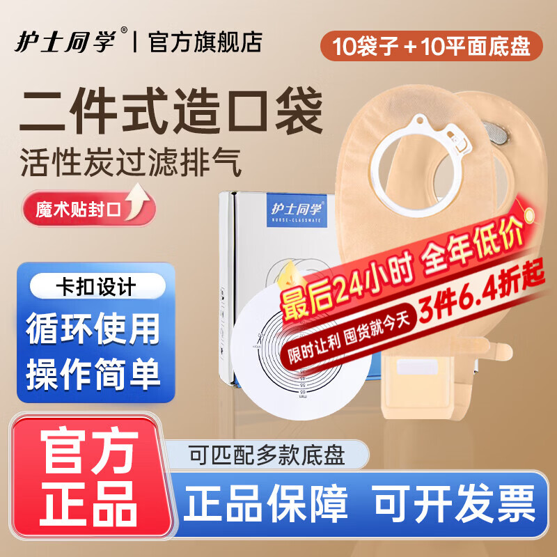 护士同学二件式卡扣式造口袋魔术贴带活性碳过滤片粘扣款造瘘袋10386同款 10平底盘+10个粘扣款袋子 京东折扣/优惠券