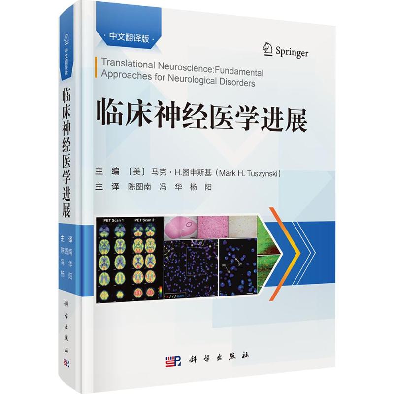 临床神经医学进展中文翻译版 科学出版社 美马克·H图申斯基 主编 陈图南冯华杨阳 主译 书籍 图书