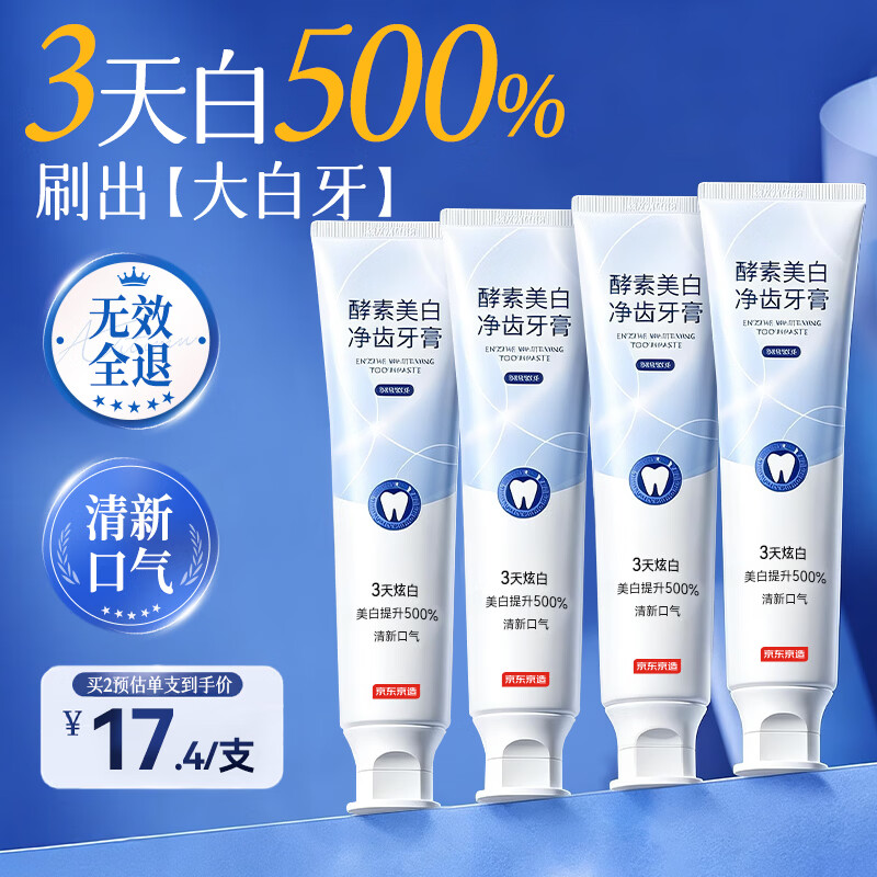 京东京造酵素美白亮白牙膏口臭去黄去牙渍去烟渍牙垢清新口气金榜150g*4支