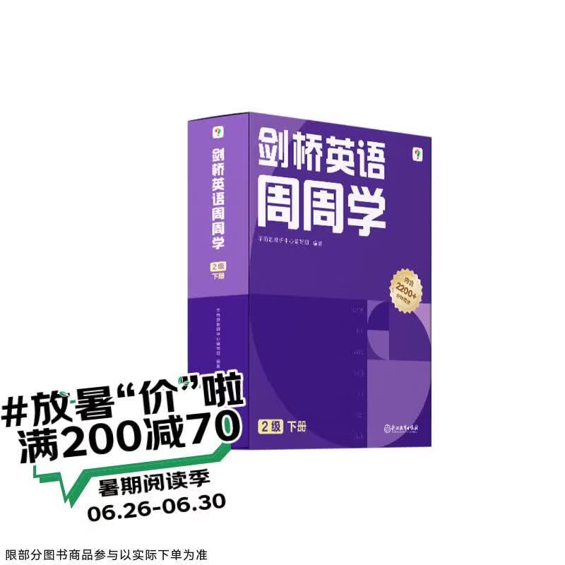 学而思 剑桥英语周周学 小学二年级下册英语 学而思教研中心 剑二 20册套装 2200分钟视频讲解 知识清单 每周一测 答案册 家长指导手册 英语教辅