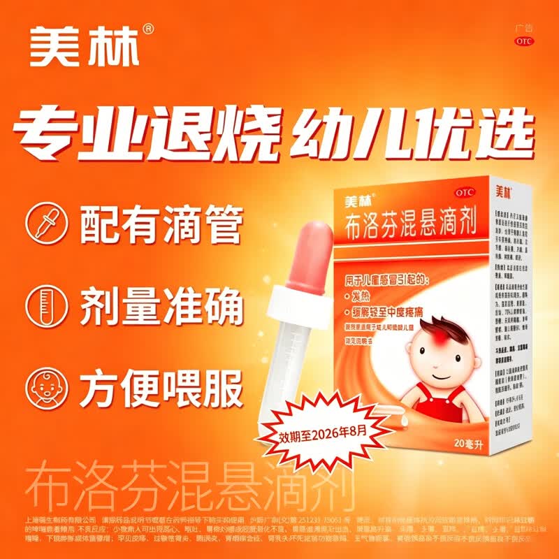 [美林]布洛芬混悬滴剂 15ml:0.6g*20ml 1瓶装 婴幼儿退烧药 感冒发热 头痛 强生制药 26年8月过期