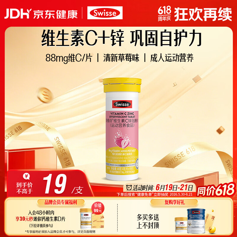 Swisse斯维诗 维生素C+锌泡腾片 巩固自护力 成人运动营养 草莓味 10片