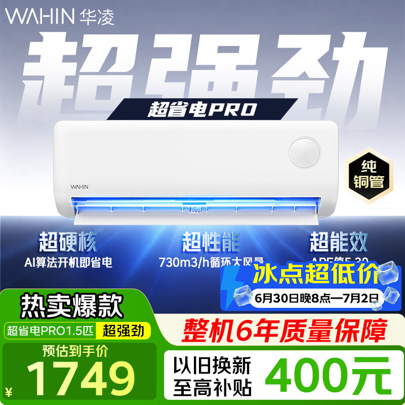 华凌空调挂机大1.5匹 超省电PRO 新一级能效 巨省电节能空调 家用变频冷暖空调 家电以旧换新国家补贴  【爆款】超省电PRO1.5匹 35HA1Ⅲ-P