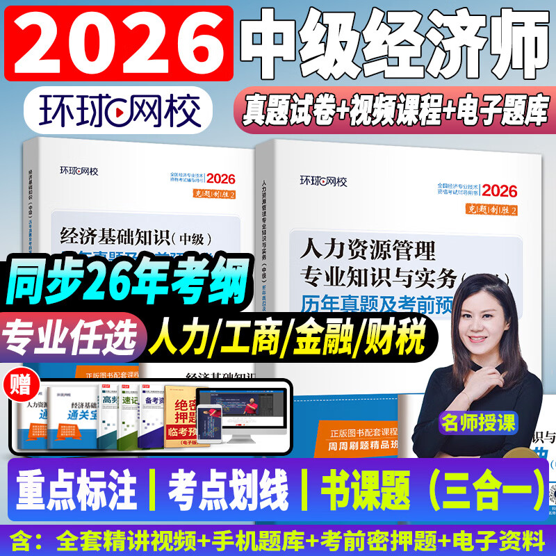 2026正版中级经济师教材考试用书2026年环球网校零基础过经济师人力资源工商管理金融财税经济基础知识25历年真题试卷 历年真题押题模拟试卷+宝典+视频+题库+押题 金融专业实务