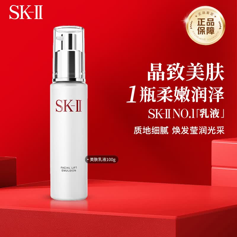 SK-II晶致美肤乳液100g美白补水保湿skii骨胶原乳液生日礼物送女友