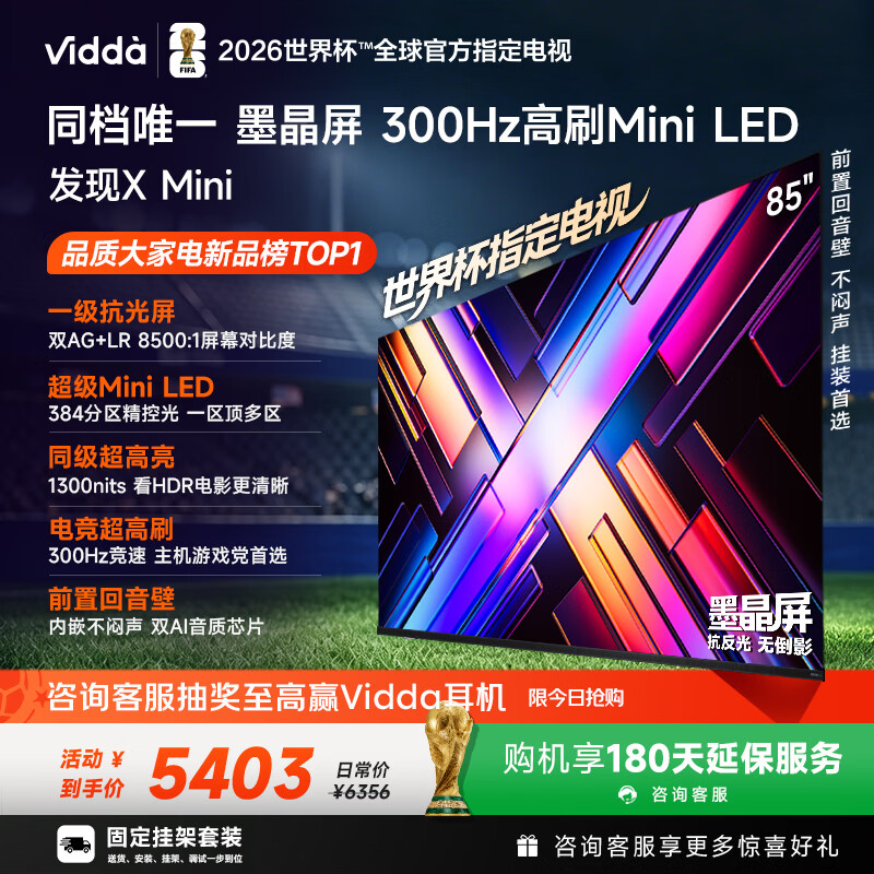 Vidda发现X Mini 海信电视85英寸【固定挂架】300Hz墨晶屏 Mini LED 超薄平板世界杯电视机