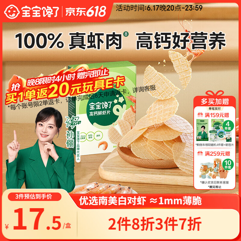 宝宝馋了高钙鲜虾片虾饼 宝宝儿童零食无添加色素 享婴儿食谱22.5g
