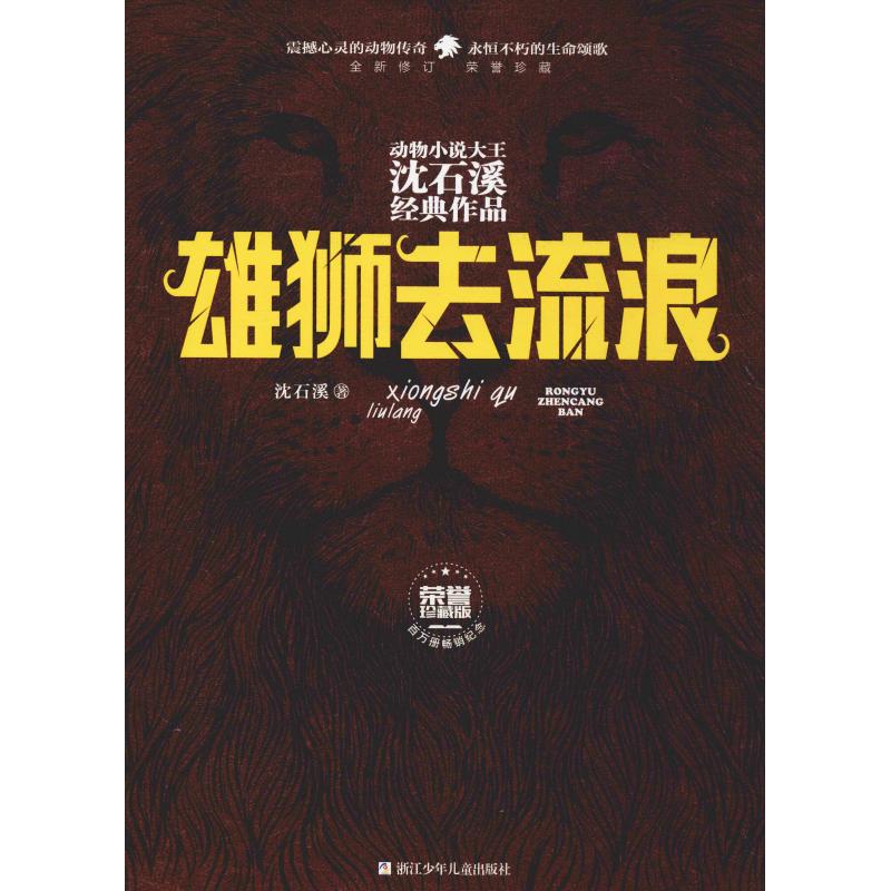 雄狮去流浪 幼儿图书 早教书 故事书 儿童书籍