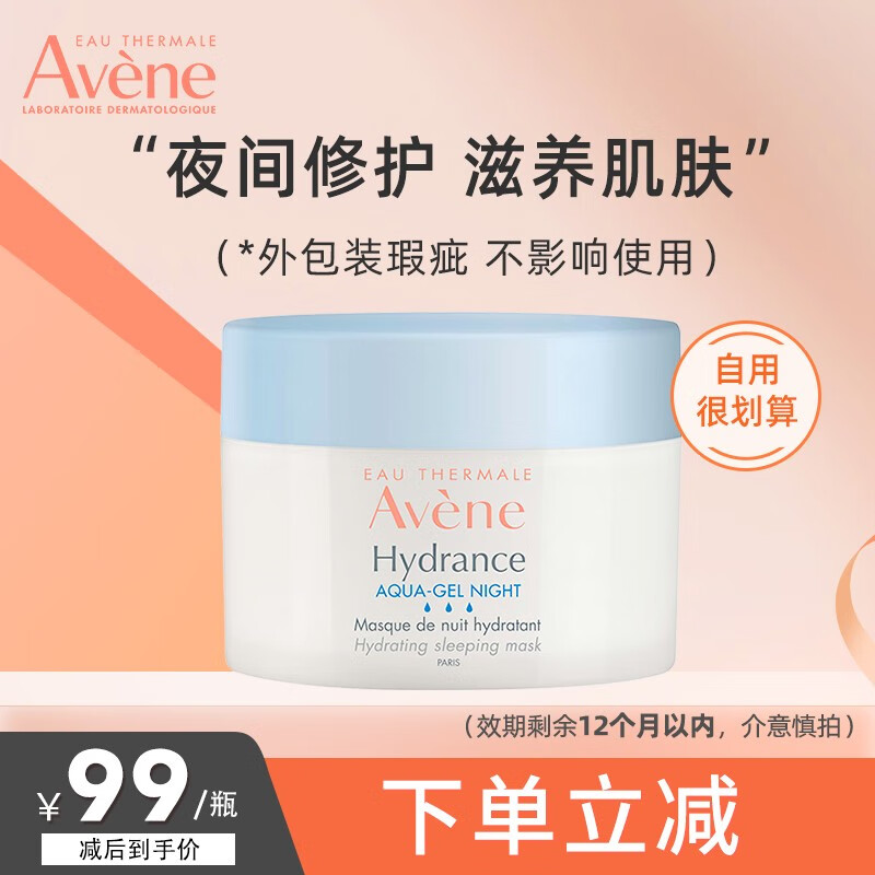 雅漾（Avene） 舒缓特护保湿乳秋冬补水保湿护肤品面膜保湿霜控油洁面修复霜 睡眠面膜50ml(微瑕)