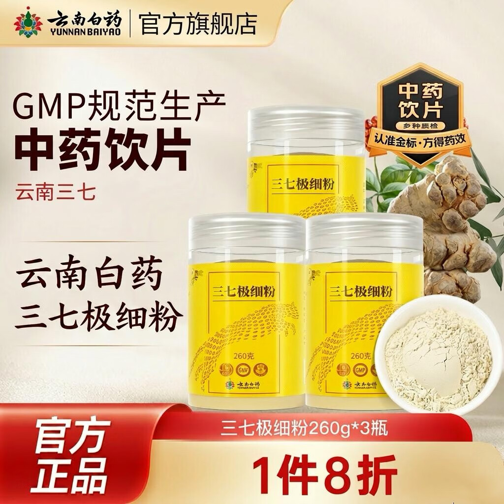 云南白药豹七三七极细粉260g*3罐文山产业三七头打粉田七粉精制饮片 散瘀止血 消肿定痛 【囤货装】3瓶装