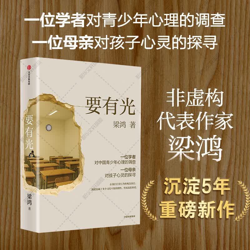 官方正版 要有光 梁庄三部曲 梁庄十年 出梁庄记 中国在梁庄 梁鸿非虚构经典系列作品 将视角对准青少年心理健康 中国青少年心理调查实录 豆瓣2025年度图书 中信出版社