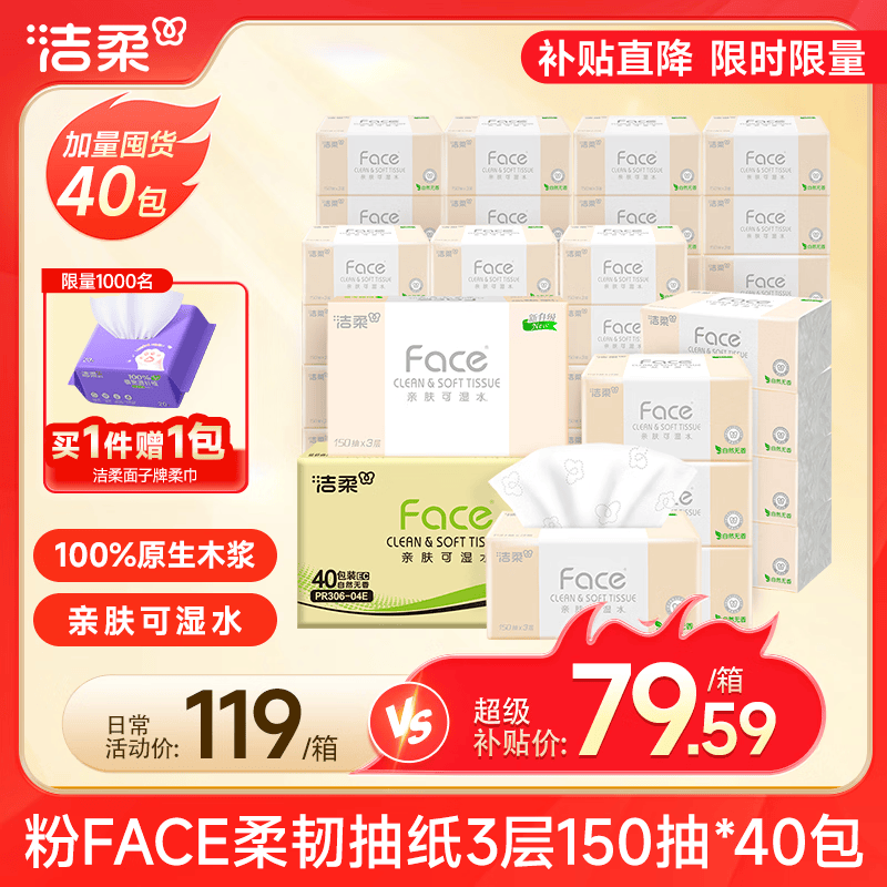 洁柔抽纸 粉Face3层150抽*40包 可湿水纸巾 柔韧卫生纸 抽纸整箱