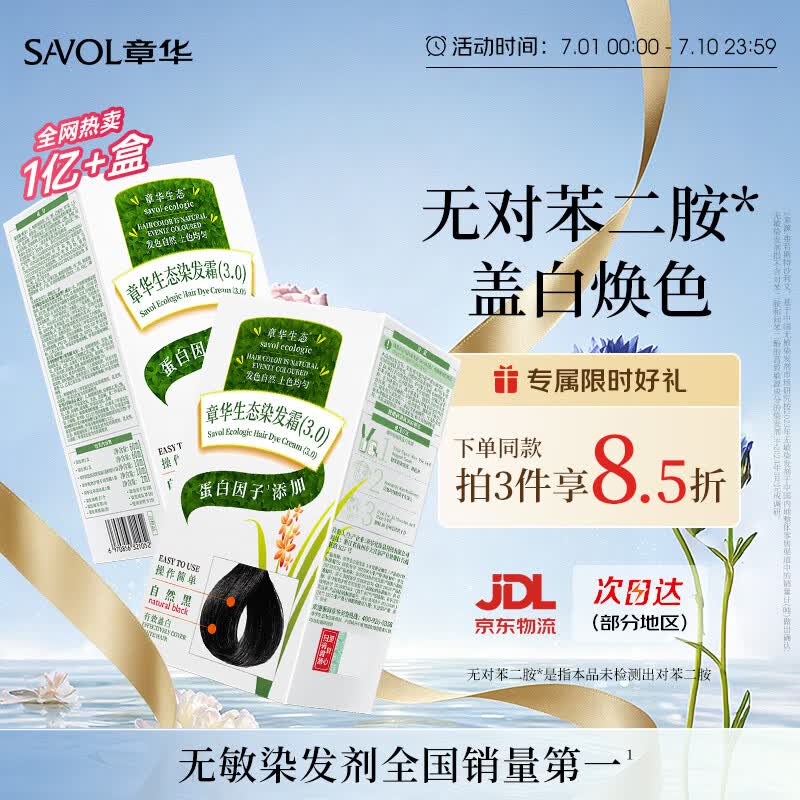 章华（SAVOL）生态染发霜自然黑色2盒植遮白物染发剂盖白染发膏自营男女