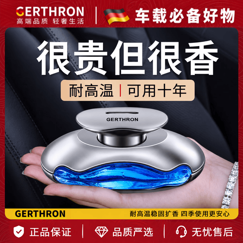 GERTHRON【德国】车载香薰男女士专用室内持久淡香除异味净化空气栀子 耐高温【海洋味/清香】80ML+送防滑垫