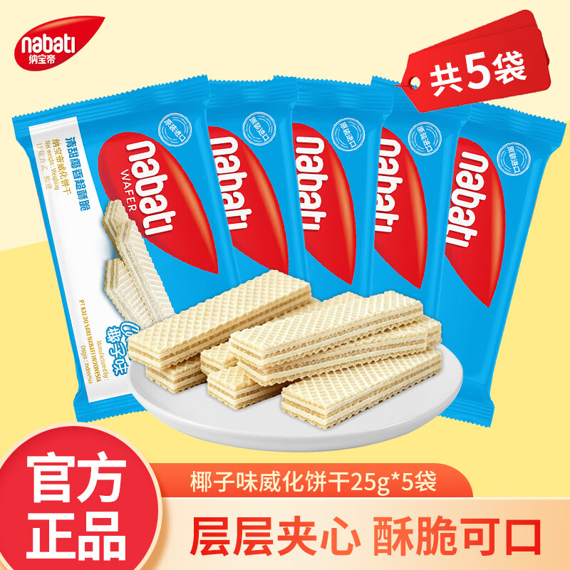丽芝士（Richeese）纳宝帝威化饼干 多种口味任选 印尼原装进口零食网红款解馋小零食 椰子味威化饼干25g*5袋