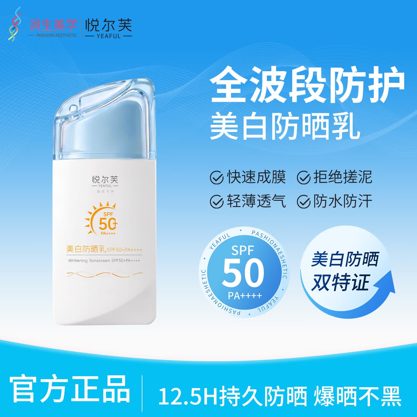 悦尔芙（Yeaful）美白防晒乳 SPF50 +防紫外线不假白 清爽不油腻 防水防汗防晒50g 摇摇乐防晒50g