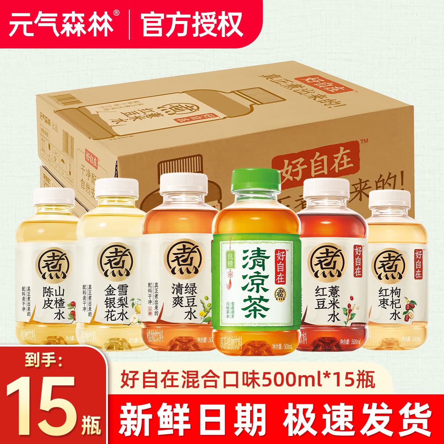 元气森林好自在水清爽绿豆水500ml*15瓶整箱0糖植物饮料夏季解暑饮料 【多口味混合500ml】组合15瓶