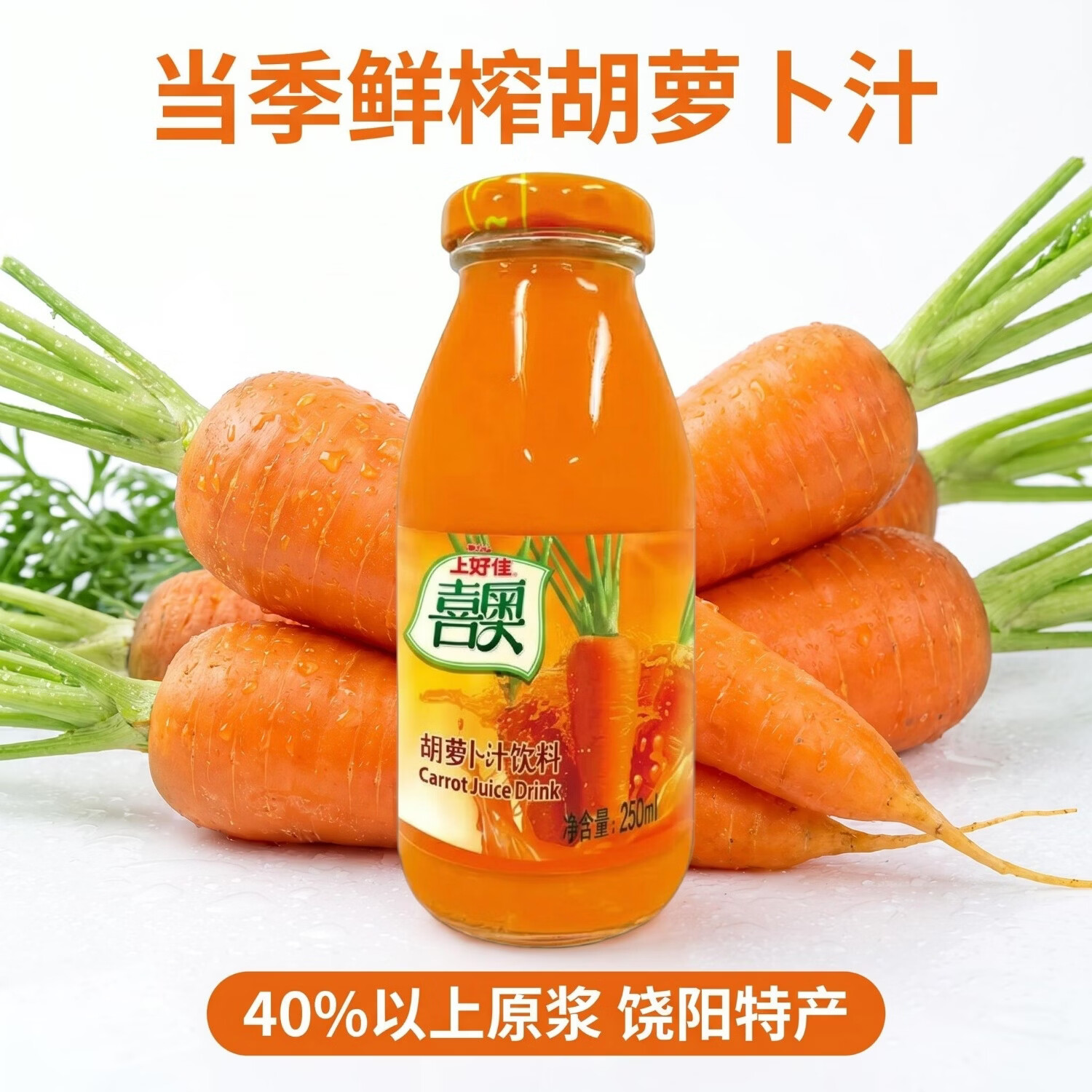 喜奥河北衡水饶阳喜奥胡萝卜汁饮料果蔬汁健康饮品250ML整箱瓶装特产 250毫升X24瓶整箱胡萝卜汁