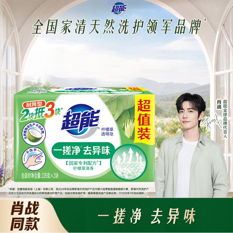 超能【肖战同款】柠檬草透明皂 柠檬草香 226g*2块 一搓净 去异味