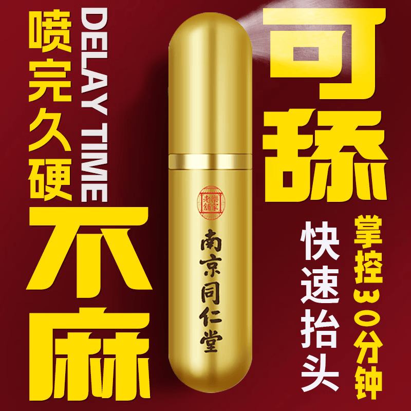 南京同仁堂膏药【一喷爽整夜】挑战100分钟【速硬】起效快效果很猛官旗正品 一支装