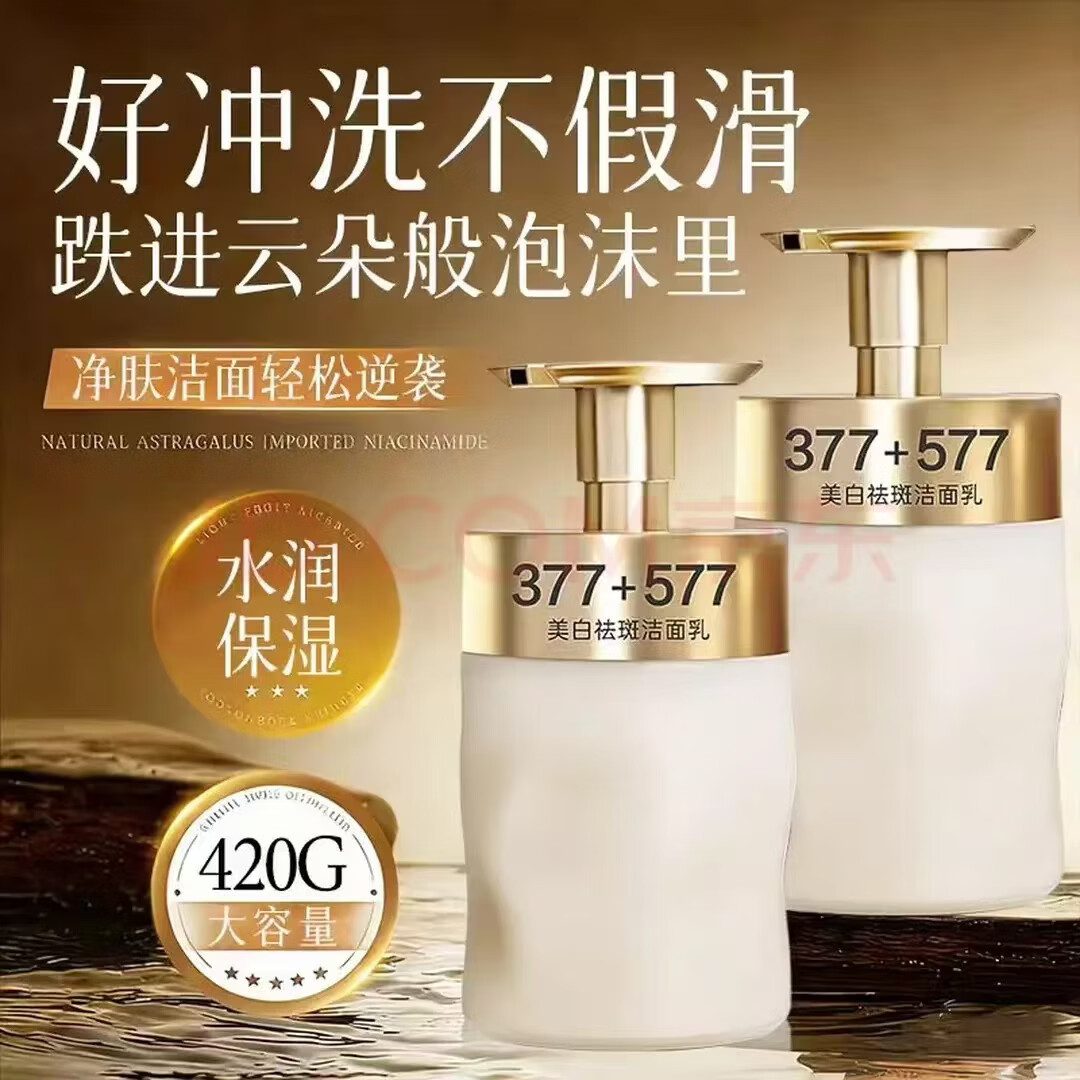 菁纯秘密377+577美白祛斑洁面乳烟酰胺洗面奶大容量美白洗面奶氨基酸控油 【黄黑皮专用】箐纯秘密美白祛斑洁面乳420g