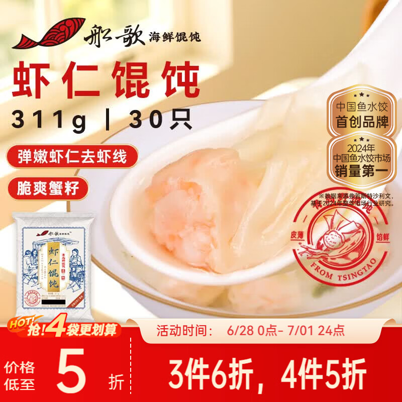 船歌鱼水饺鲜虾蟹籽云吞野馄饨311g30只含料包11g抄手速食面点生鲜速冻饺子