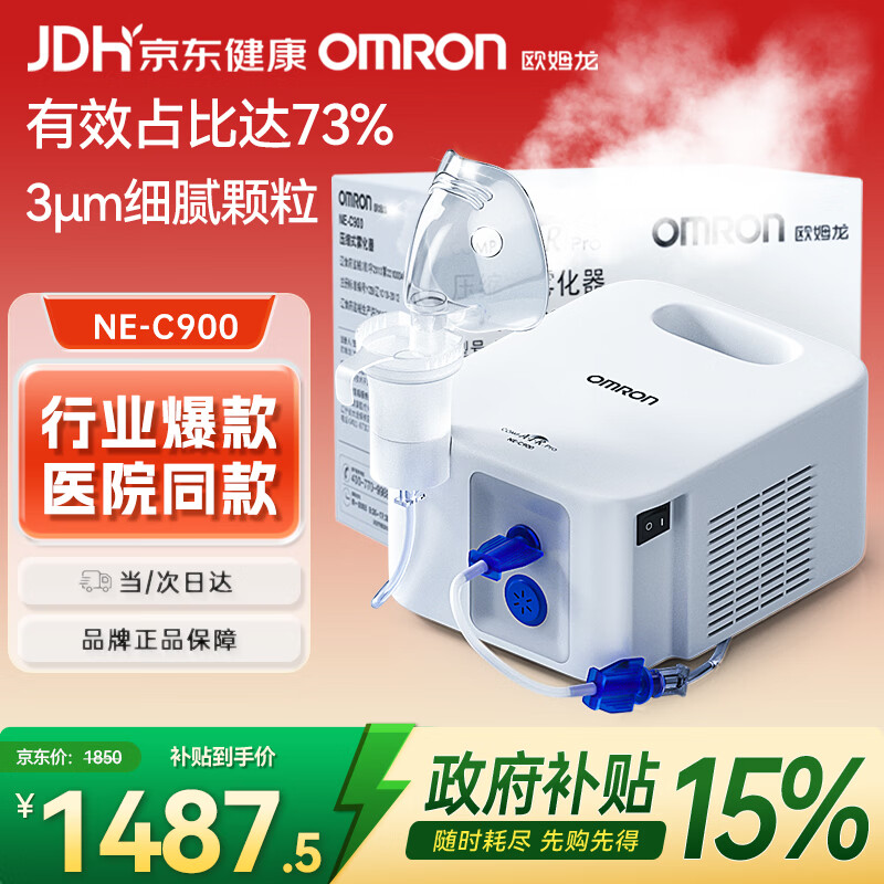 欧姆龙（OMRON）雾化机器儿童婴儿家用雾化机医用级老人压缩式雾化器C900