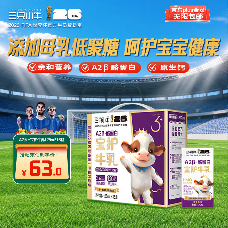 自营现代牧业三只小牛纯牛奶125ml*16盒，拍2件低至39.96元