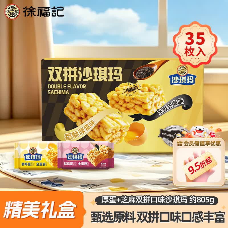徐福记厚蛋芝麻混合口味沙琪玛805g 35枚 办公室健康休闲零食糕点点心