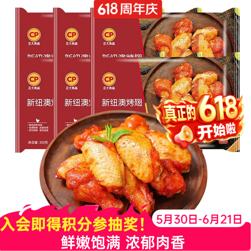 正大 炸鸡 烤鸡翅 炸杏鲍菇 鸡米花 鸡柳 半成品  新纽澳烤翅（翅中+翅根共3对）300g*6袋 共3.6斤